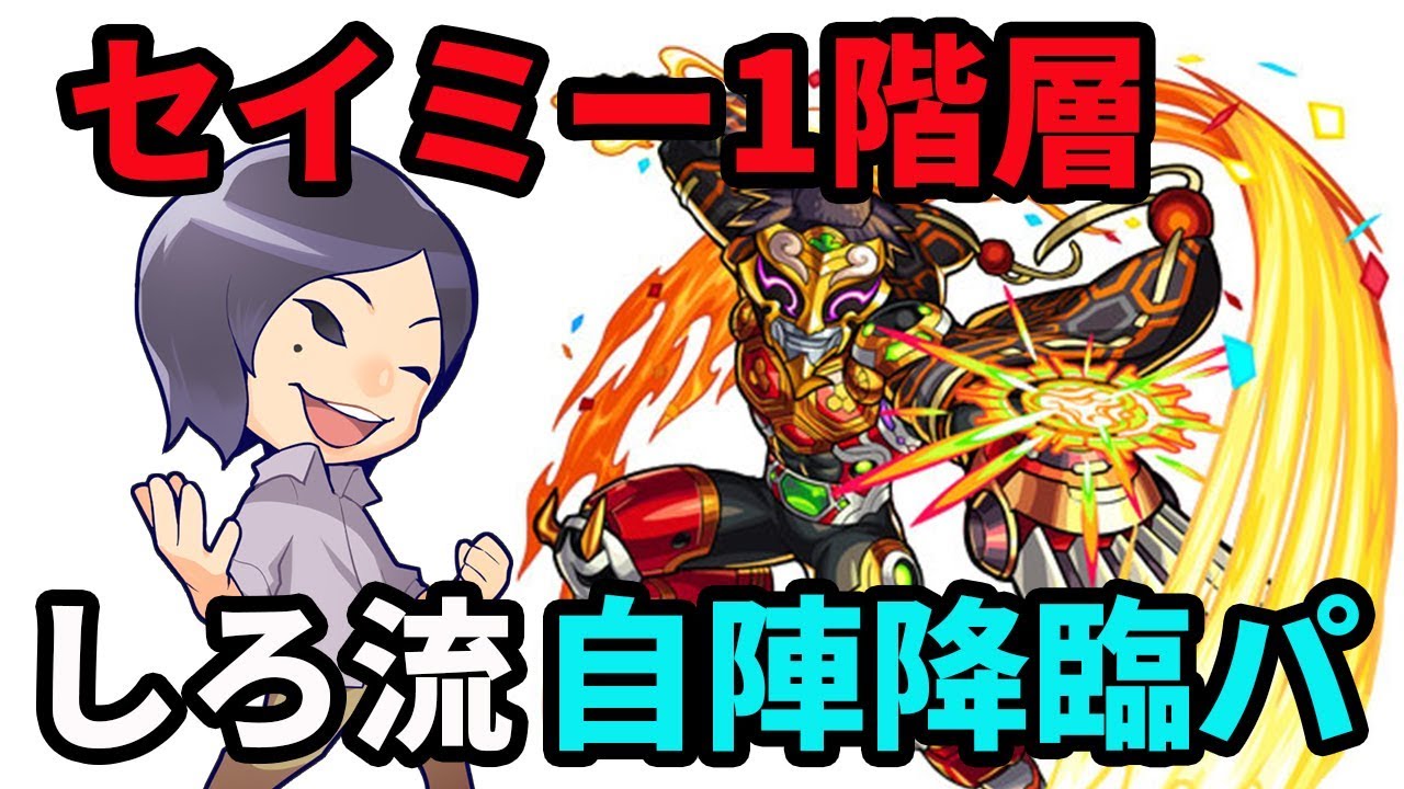 Download モンスト しろ流降臨パ セイミー第1階層 世阿弥戦を攻略解 Daily Movies Hub Download モンスト しろ流降臨パ セイミー第1階層 世阿弥戦を攻略解 Daily Movies Hub