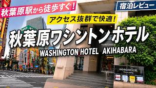 秋葉原ワシントンホテルの朝食付きプランに泊まってみた!Akihabara Washington Hotel Review | Best Location in Tokyo?
