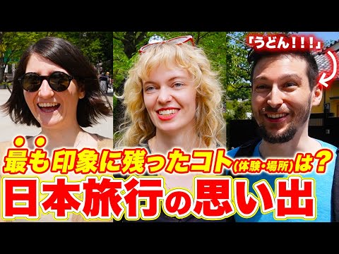 国際教養学科 【外国人観光客が感動】日本旅行で1番心に残った場所や体験を聞いてみた！｜外国人にインタビュー【海外の反応】