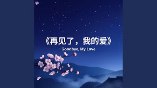 《再见了，我的爱》Goodbye, My Love