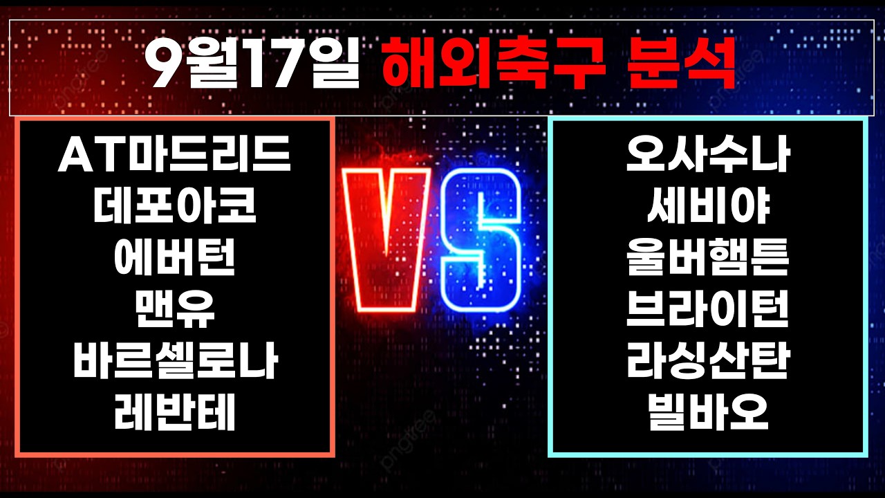 ????황금스포츠 ✍️[해외축구분석][올림픽][토토분석][프리미어리그] 9월17일 EPL K리그 J리그 유로파 라리가 월드컵