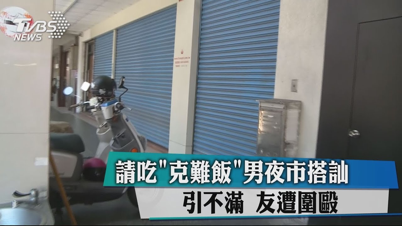 請吃《克難飯》男夜市搭訕引不滿　友遭圍毆
