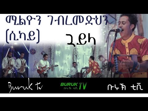 Million Gbremedhin (Sikay) new Eritrean Tigrinya Guyala 2021@BurukTv