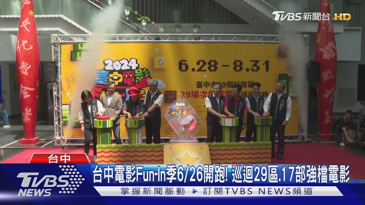 台中電影Fun-In季6/26開跑!巡迴29區、17部強檔電影