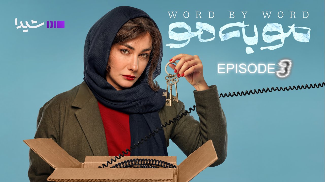 مو به مو – قسمت سوم | Moo be Moo -Episode03