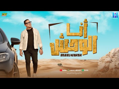 كلمات اغنية أنا الوحش ومبريحش
