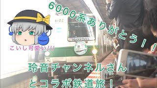 【コラボ動画！】玲音チャンネルさんと、6000系ラストラン見てきた！
