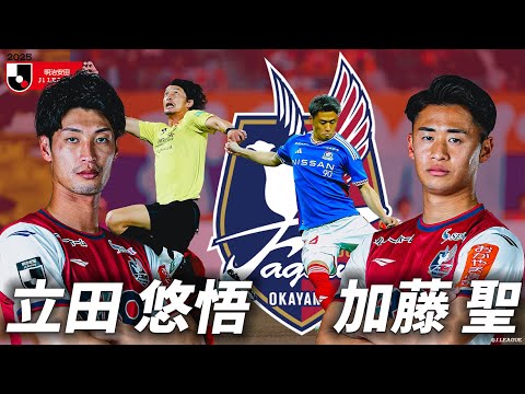 ファジアーノ岡山のチーム概要・おススメ選手を紹介!【ワクタカスポーツ 2025年版】 15 動画サムネイル