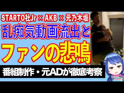 STARTO社Jr &times; AKB &times; 乃木坂のアイドル達が乱痴気騒ぎでファン阿鼻叫喚【テレビ番組制作・元ＡＤが考察】