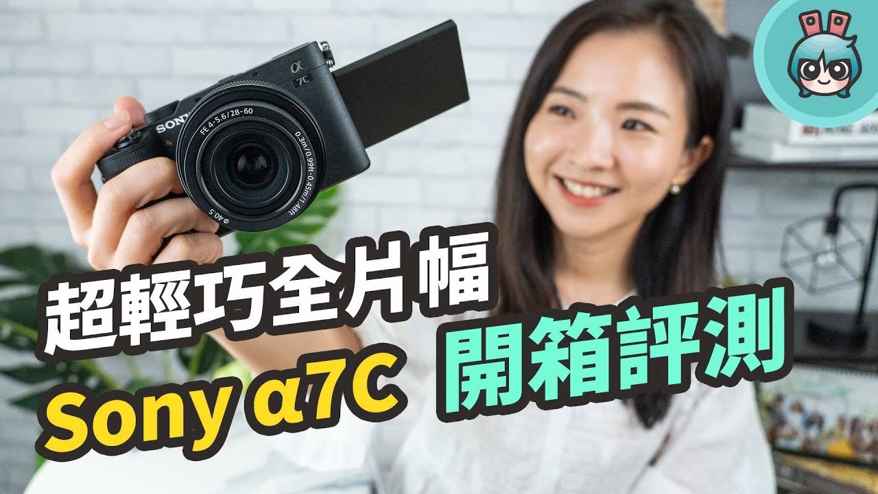 Sony α7C ( A7C ) 拍照、錄影、對焦使用實測！超輕巧全片幅相機開箱！(與 α7III 差在哪？