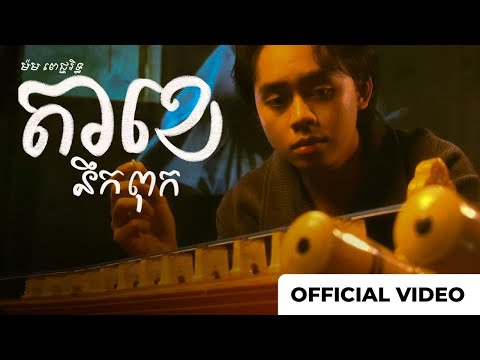 តាខេនឹកពុក - ម៉ម ពេជ្ជរិទ្ធ | Official Video