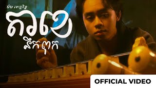 តាខេនឹកពុក - ម៉ម ពេជ្ជរិទ្ធ | Official Video