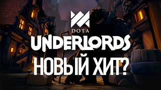 Dota Underlords – видео обзор