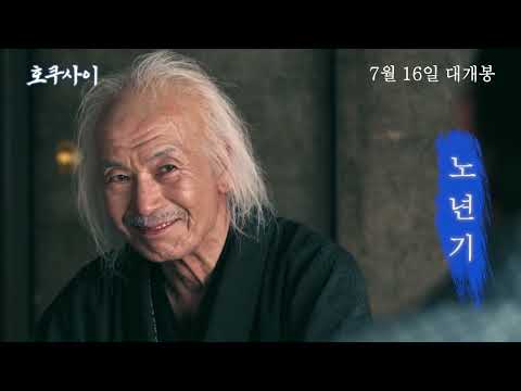 [호쿠사이] 30초 예고편