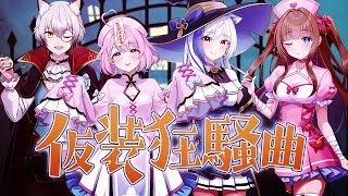 仮装狂騒曲 / 初星学園 coverd by ちよぱん (蒼宮よづり× 花京院ちえり×猫瀬乃しん × 秘間慈ぱね) 【歌ってみた】 のサムネイル