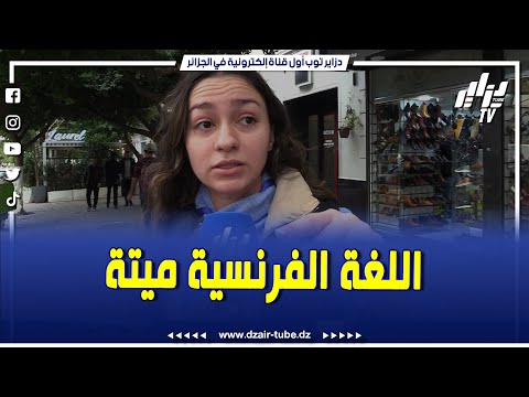 حاب تسمع وتتعلم اللغة الإنجليزية... شوف هاذ الشابة الجزائرية تبهر الجميع بلغتها الإنجليزية الفصيحة