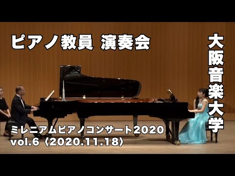 大阪音楽大学のピアノ教員による演奏会「ミレニアムピアノコンサート2020」Vol.6