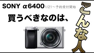【SONY α6400 最速レビュー】あなたはどっち！買うべき人と買わない方がいい人とは？！