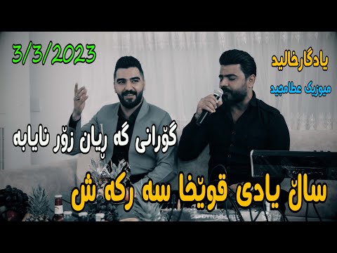 Yadgar Xalid Danshtne Taybat Qwexa Sarkash 2023