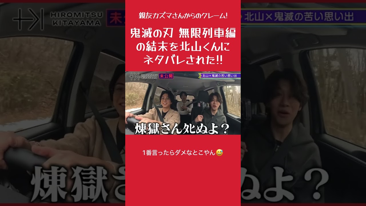 鬼滅の刃無限列車編の結末をネタバレする北山くん #北山宏光 #大東立樹 #松本カズマ #鬼滅の刃 #無限列車編