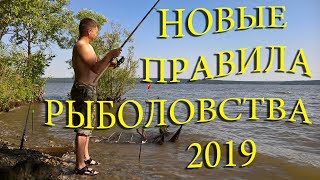 Любительская рыбалка новые правила 2019