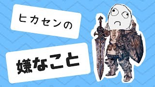 【FF14】光の戦士の嫌な４つの事