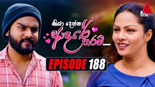 Kiya Denna Adare Tharam (කියා දෙන්න ආදරේ තරම්) | Episode 188 | 24th February 2022 | Sirasa TV