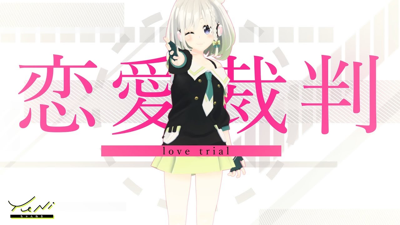 【ジーザス!!】恋愛裁判 歌ってみた - YuNi