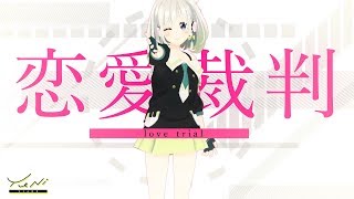 【ジーザス!!】恋愛裁判 歌ってみた - YuNiとマネーチューブ他オフィスと我が家の往復をただ繰り返すだけじゃコラムなど