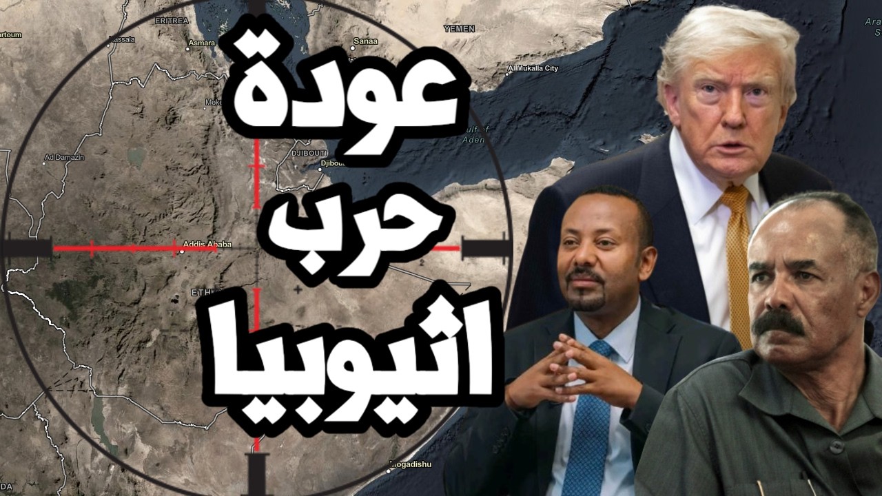 الحرب تشتعل في اثيوبيا و 7 حركات مسلحة تتحالف للقضاء على ابي احمد المدعوم من ت