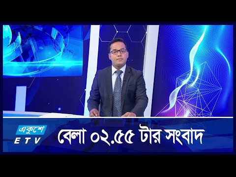 2:55 PM News || দুপুরের সংবাদ || 26 August 2024