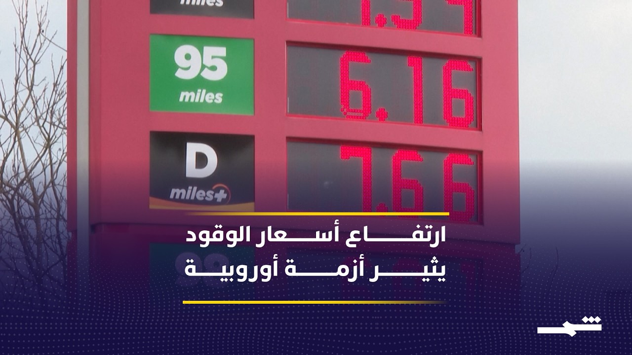 فيديو | تداعيات أزمة الطاقة في الشرق الأوسط تضرب أوروبا بشدة