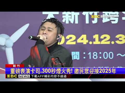 大新竹跨年晚會將登場！ 丁噹 麋先生豪華陣容揭曉