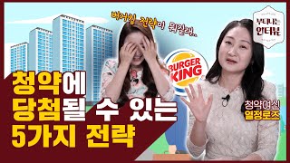 청약통장 쓸모없다고? 이것부터 노리세요! (feat.청약전문가 열정로즈) / 부티나는 인터뷰
