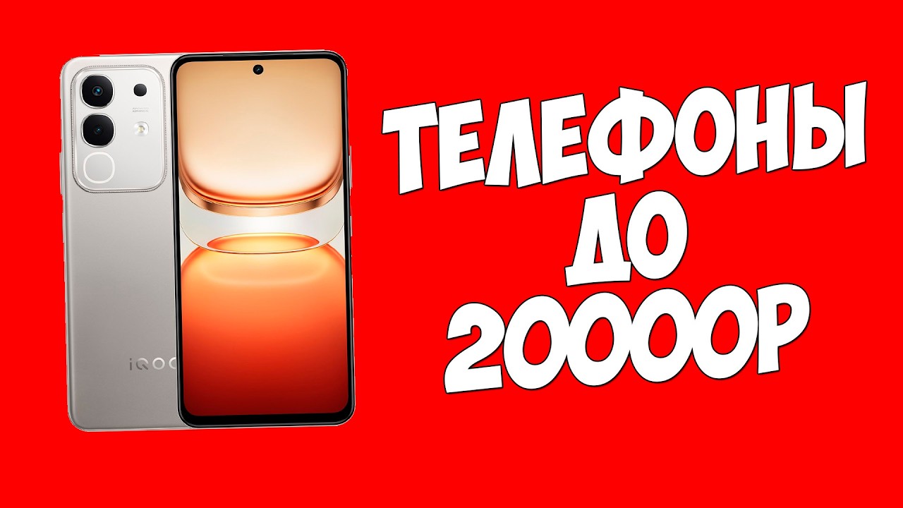 КАКОЙ ТЕЛЕФОН КУПИТЬ ДО 20000 РУБЛЕЙ? ОСЕНЬ 2026
