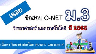 เฉลยข้อสอบ O-NET วิทยาศาสตร์ ม.3 ปี 2565 - พาร์ท วิทยาศาสตร์โลก ดวงดาว และ อวกาศ