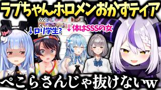ラプ様ホロメンお姉さんtierでまた大暴走しちゃう【ラプラスダークネス/兎田ぺこら/ホロライブ切り抜き】