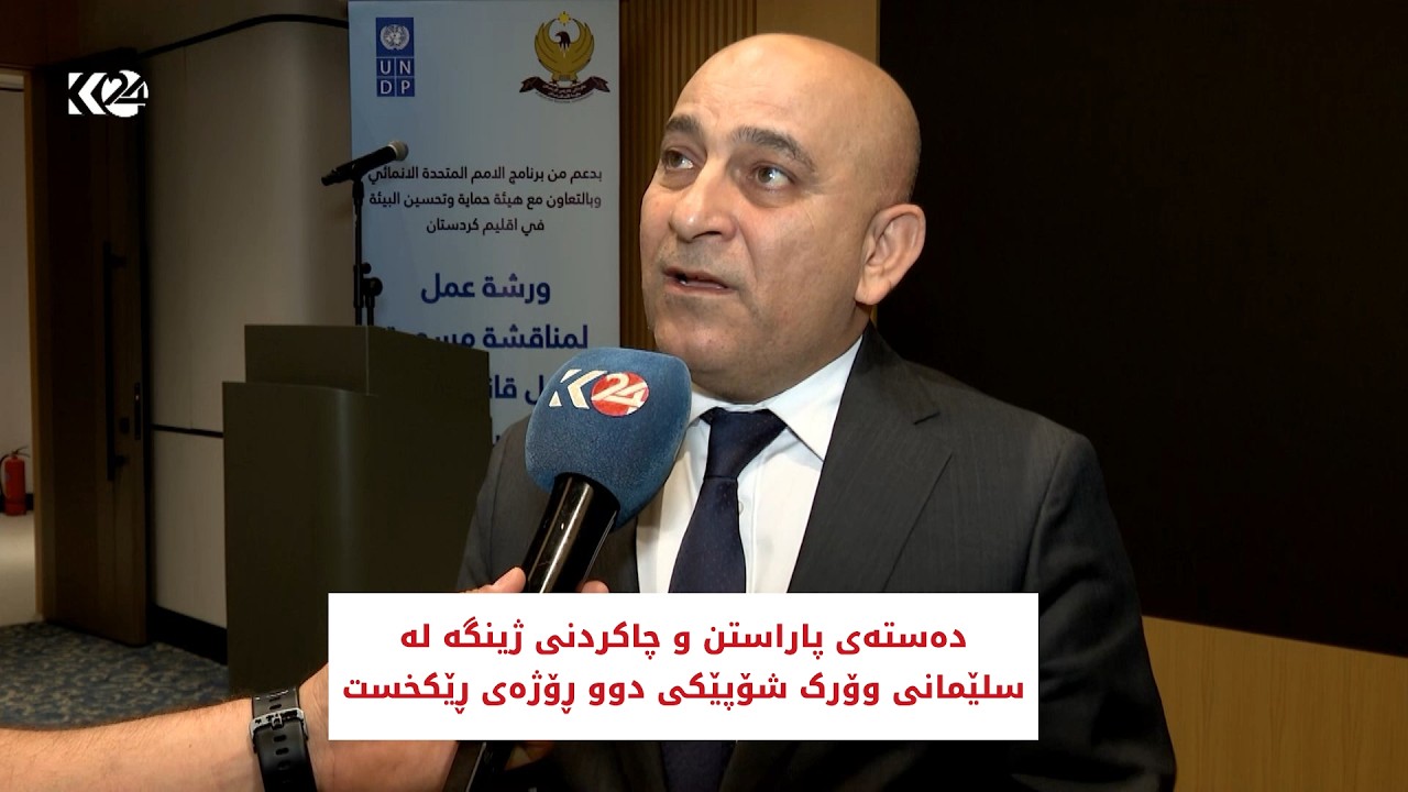 ڤیدیۆ | دەستەی پاراستن و چاکردنی ژینگە لە سلێمانی وۆرک شۆپێکی دوو ڕۆژەی ڕێکخست