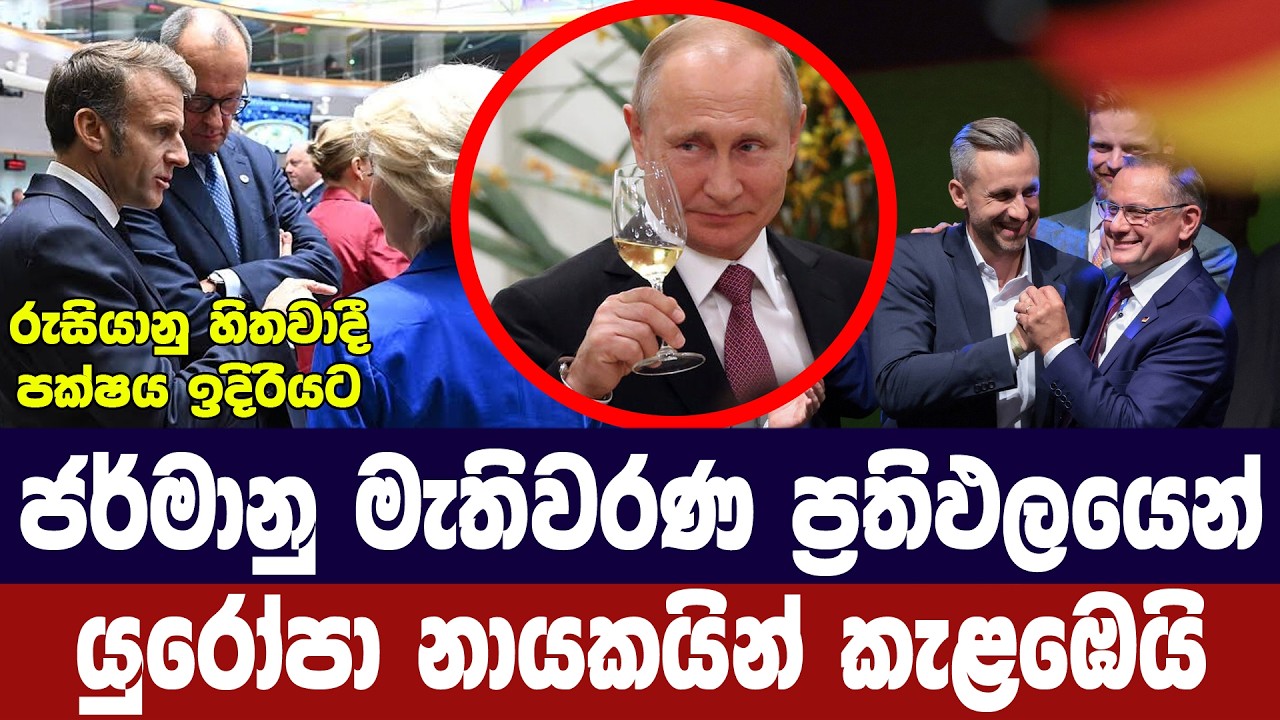 ජර්මානු මැතිවරණ ප්‍රතිඵලයෙන් යුරෝපා නායකයින් කැළඹෙ
