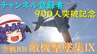 チャンネル登録者900人突破記念　War Thunder 空戦RB　敵機撃墜集Ⅸ