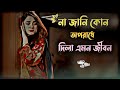 Na Jani Kon Oporadhe Dila Amon Jibon Bangla Gaan Uf Music Bengali Hit Song Gaan