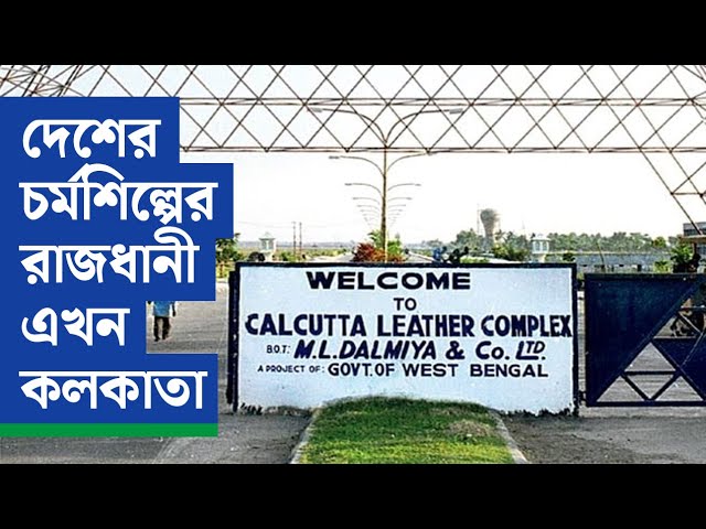 ভারতের চর্মশিল্পের নতুন রাজধানী তিলোত্তমা