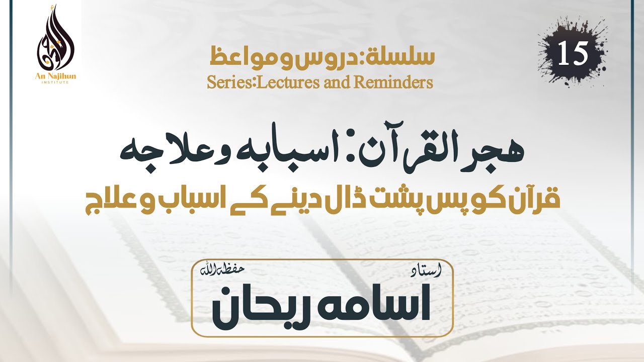 قرآن کو پس پشت ڈال دینے کے اسباب و علاج | شیخ اسامہ ریحان حفظہ اللہ | سلسلة دروس و مواعظ | 15