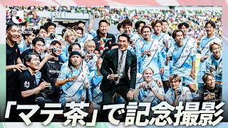 【全員でマテ茶】J2・J3 EAST-Aの選手たちが「マテ茶」を持って写真撮影！すると槙野智章が…？