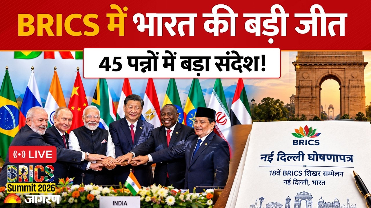 Live BRICS Summit 2026: भारत की ऐतिहासिक कूटनीतिक जीत! 45 पन्नों में दुनिया को बड़ा संदेश!