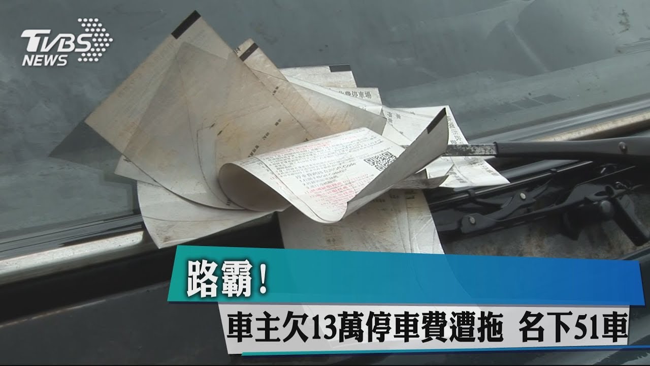 路霸!車主欠13萬停車費遭拖 名下51車