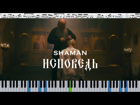 Shaman - Исповедь (кавер на пианино +ноты)