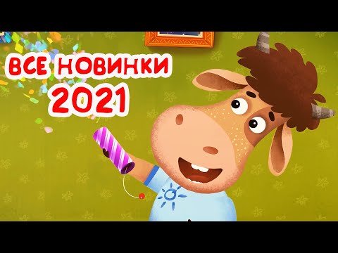 Буренка Даша Сборник Новогодних