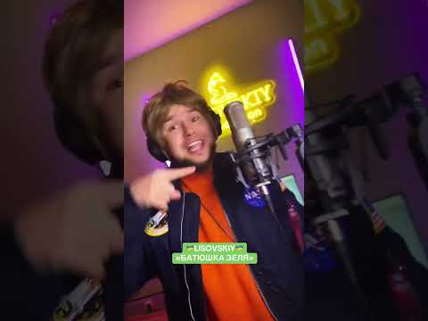 Lisovskiy- Батюшка зеля