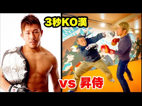“秒殺ＫＯ侍 “昇侍 SHOJI と本気で殴り合ったら「親友」になりました！！